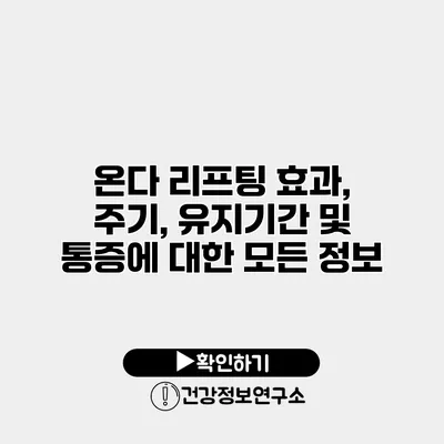 온다 리프팅 효과, 주기, 유지기간 및 통증에 대한 모든 정보