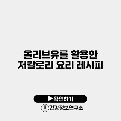올리브유를 활용한 저칼로리 요리 레시피