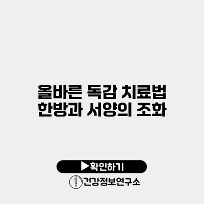 올바른 독감 치료법 한방과 서양의 조화