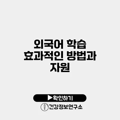외국어 학습 효과적인 방법과 자원