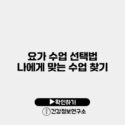 요가 수업 선택법 나에게 맞는 수업 찾기