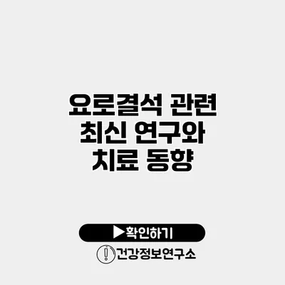 요로결석 관련 최신 연구와 치료 동향