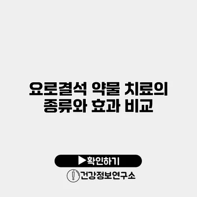 요로결석 약물 치료의 종류와 효과 비교
