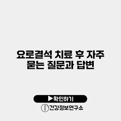 요로결석 치료 후 자주 묻는 질문과 답변