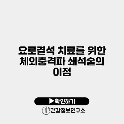 요로결석 치료를 위한 체외충격파 쇄석술의 이점