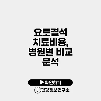 요로결석 치료비용, 병원별 비교 분석