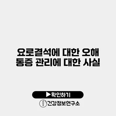 요로결석에 대한 오해 통증 관리에 대한 사실