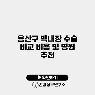 용산구 백내장 수술 비교 비용 및 병원 추천