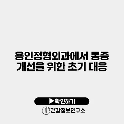 용인정형외과에서 통증 개선을 위한 초기 대응