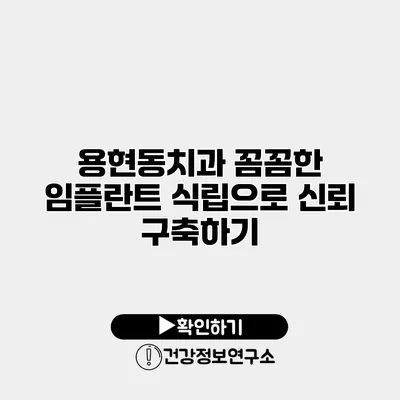 용현동치과 꼼꼼한 임플란트 식립으로 신뢰 구축하기