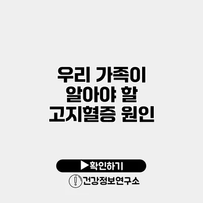 우리 가족이 알아야 할 고지혈증 원인