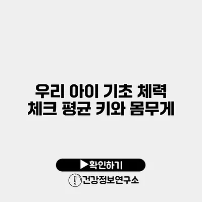 우리 아이 기초 체력 체크 평균 키와 몸무게