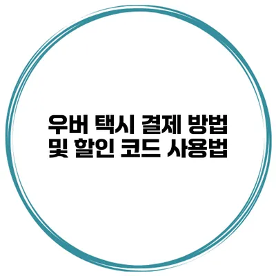 우버 택시 결제 방법 및 할인 코드 사용법