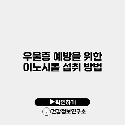우울증 예방을 위한 이노시톨 섭취 방법