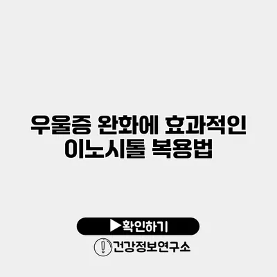 우울증 완화에 효과적인 이노시톨 복용법