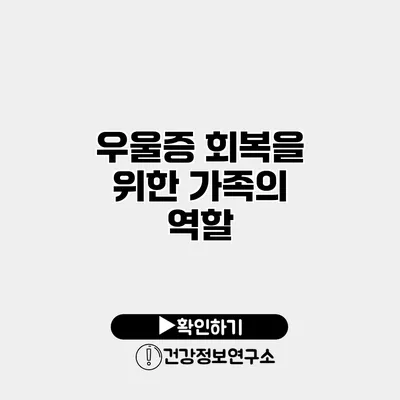 우울증 회복을 위한 가족의 역할