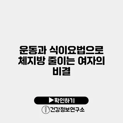 운동과 식이요법으로 체지방 줄이는 여자의 비결
