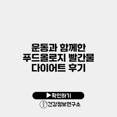 운동과 함께한 푸드올로지 빨간물 다이어트 후기