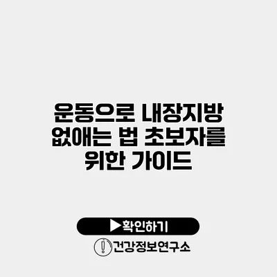 운동으로 내장지방 없애는 법 초보자를 위한 가이드