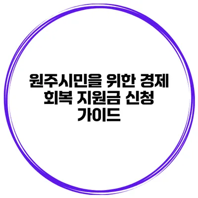 원주시민을 위한 경제 회복 지원금 신청 가이드