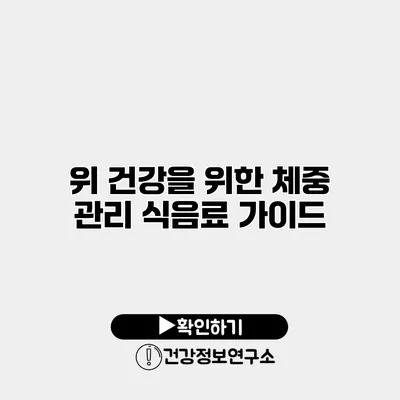 위 건강을 위한 체중 관리 식음료 가이드