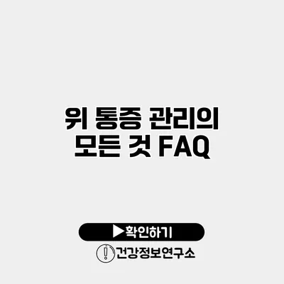 위 통증 관리의 모든 것 FAQ