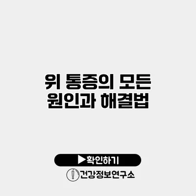 위 통증의 모든 원인과 해결법