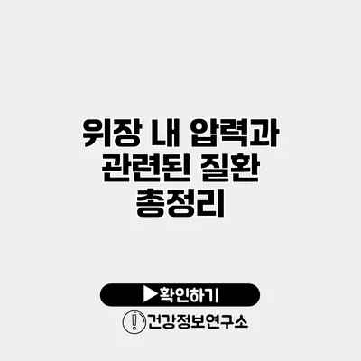위장 내 압력과 관련된 질환 총정리