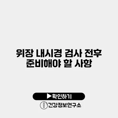 위장 내시경 검사 전후 준비해야 할 사항