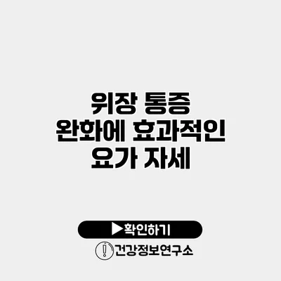 위장 통증 완화에 효과적인 요가 자세