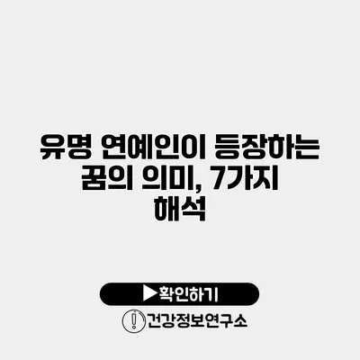 유명 연예인이 등장하는 꿈의 의미, 7가지 해석
