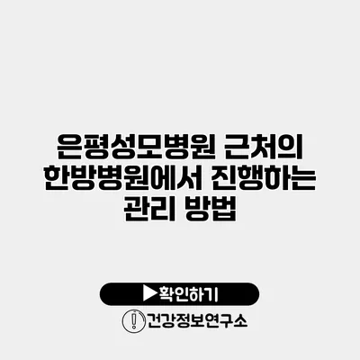 은평성모병원 근처의 한방병원에서 진행하는 관리 방법