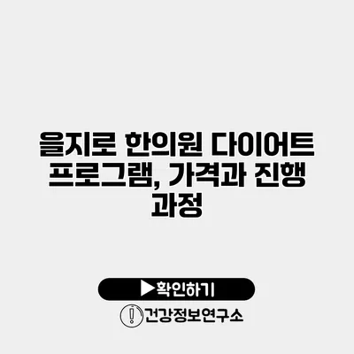 을지로 한의원 다이어트 프로그램, 가격과 진행 과정