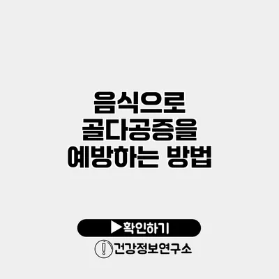 음식으로 골다공증을 예방하는 방법