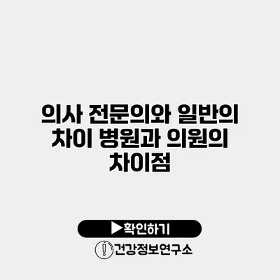 의사 전문의와 일반의 차이 병원과 의원의 차이점