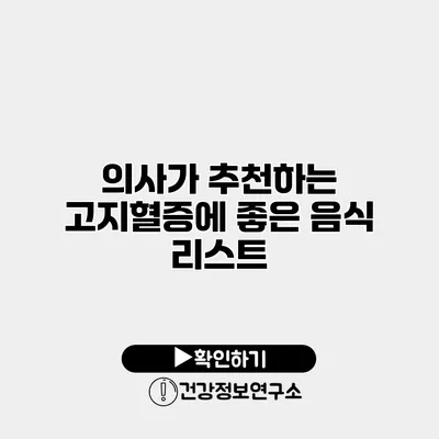 의사가 추천하는 고지혈증에 좋은 음식 리스트