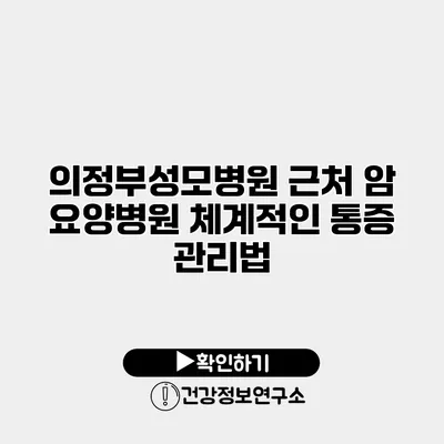 의정부성모병원 근처 암 요양병원 체계적인 통증 관리법