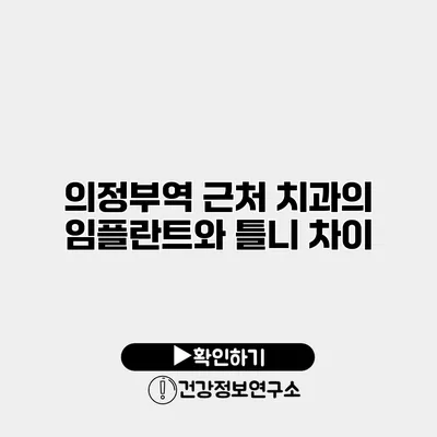 의정부역 근처 치과의 임플란트와 틀니 차이