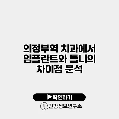 의정부역 치과에서 임플란트와 틀니의 차이점 분석