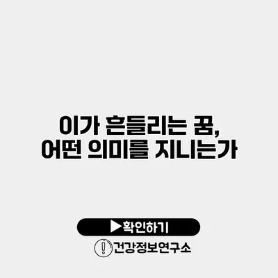 이가 흔들리는 꿈, 어떤 의미를 지니는가?