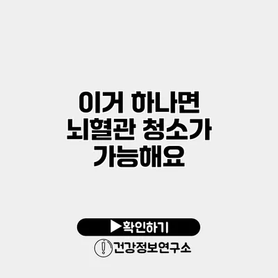 이거 하나면 뇌혈관 청소가 가능해요