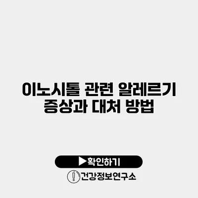 이노시톨 관련 알레르기 증상과 대처 방법