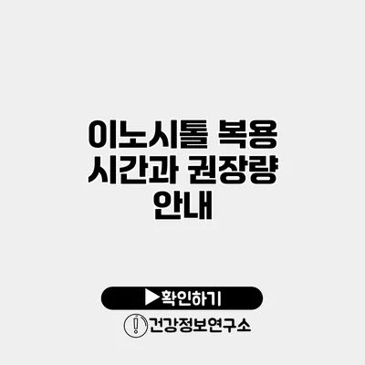 이노시톨 복용 시간과 권장량 안내