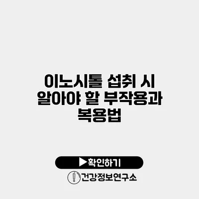 이노시톨 섭취 시 알아야 할 부작용과 복용법