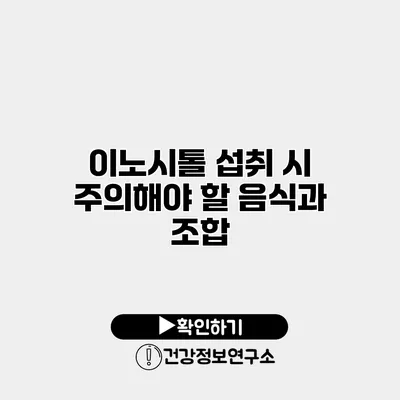 이노시톨 섭취 시 주의해야 할 음식과 조합
