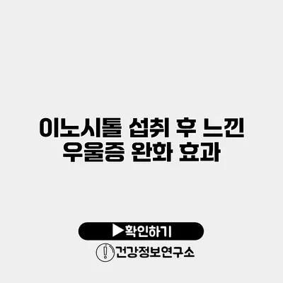 이노시톨 섭취 후 느낀 우울증 완화 효과