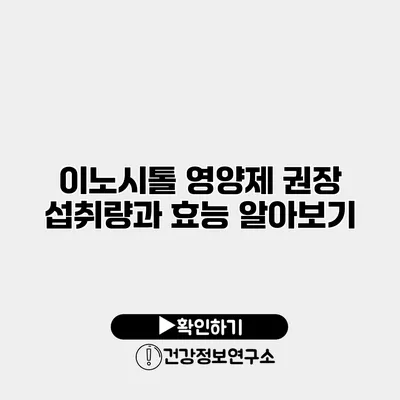 이노시톨 영양제 권장 섭취량과 효능 알아보기