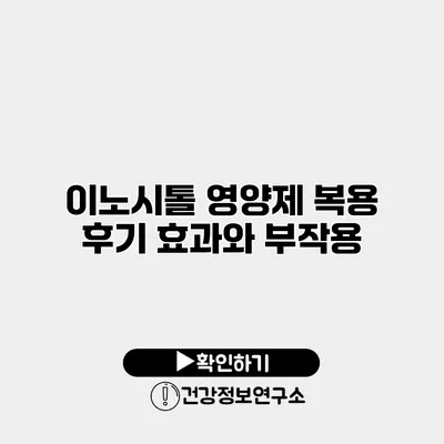 이노시톨 영양제 복용 후기 효과와 부작용