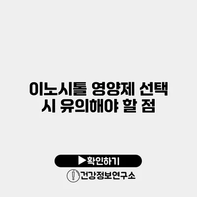 이노시톨 영양제 선택 시 유의해야 할 점
