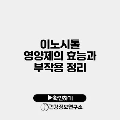 이노시톨 영양제의 효능과 부작용 정리